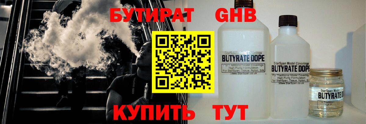БУТИРАТ Butirat  Великий Устюг 