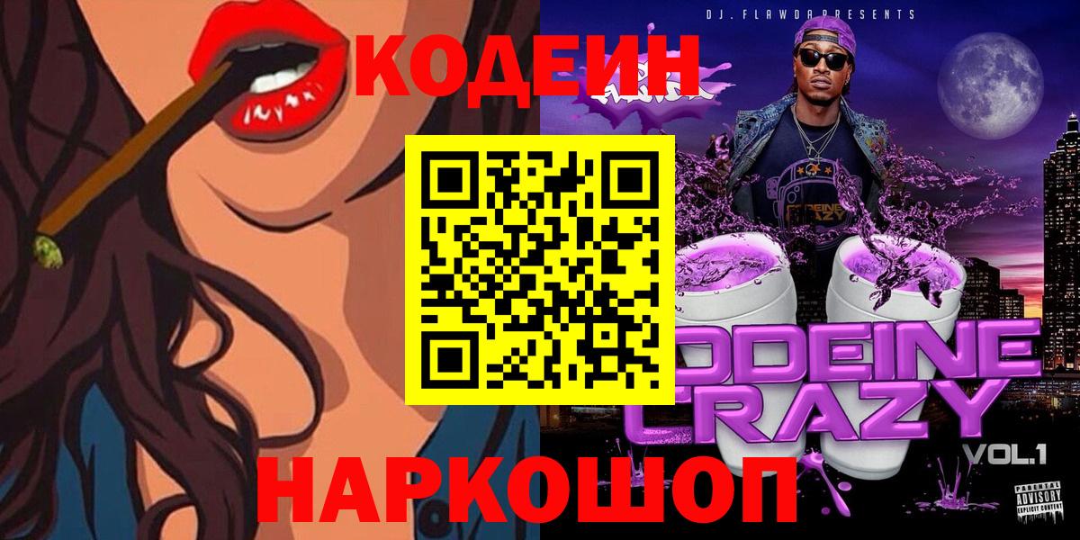 Кодеин напиток Lean (лин)  Codein Purple Drank  Великий Устюг 
